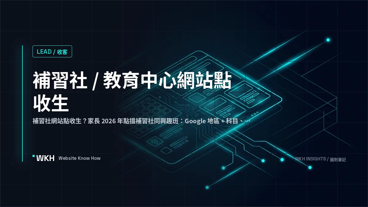 補習社網站點收生 — 教育中心網頁設計範例