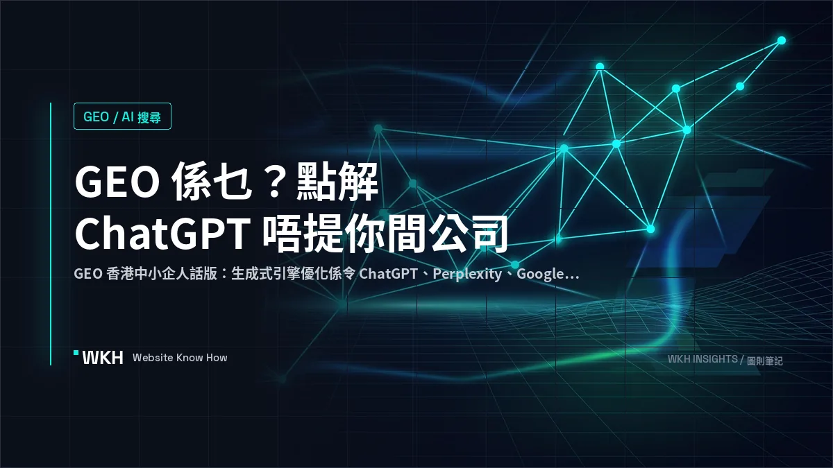 GEO 香港中小企 — ChatGPT 點解唔提你