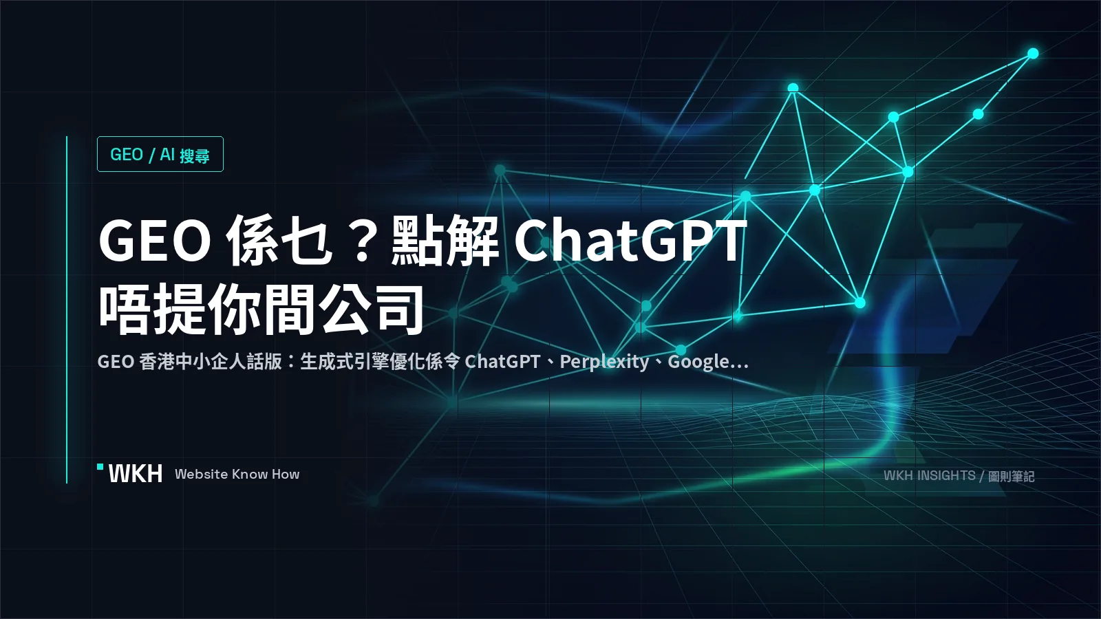 GEO 香港中小企 — ChatGPT 點解唔提你