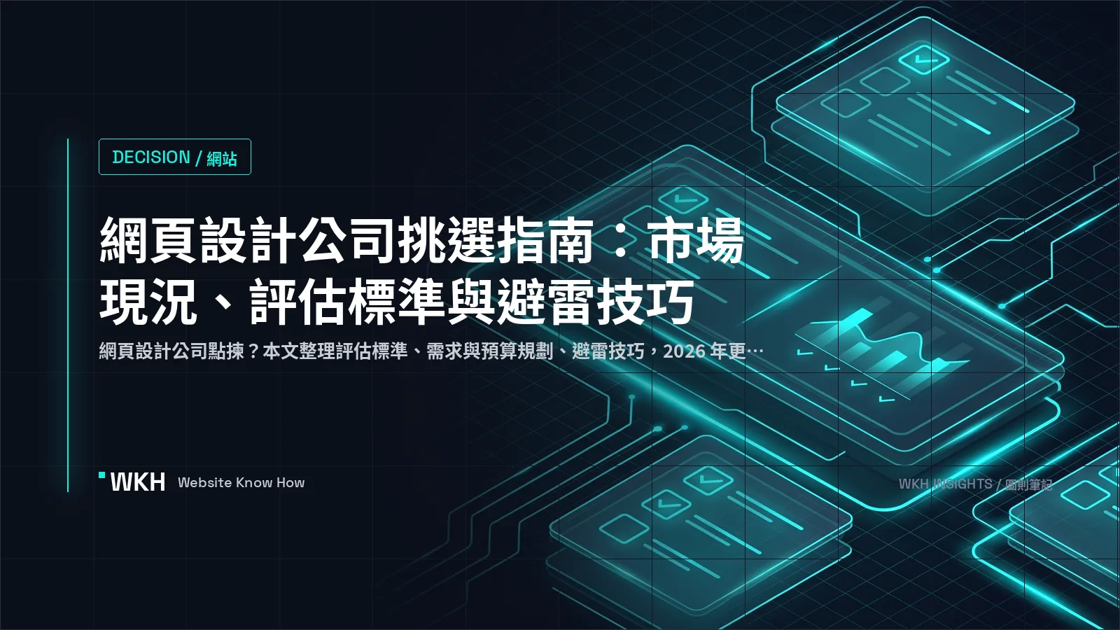 網頁設計公司點揀 — 2026 7 條必問