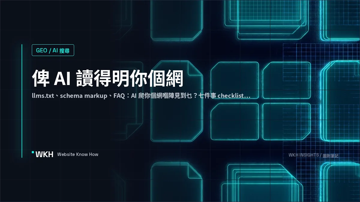 llms.txt 同 schema 7 件事 — AI 讀得明網站 checklist