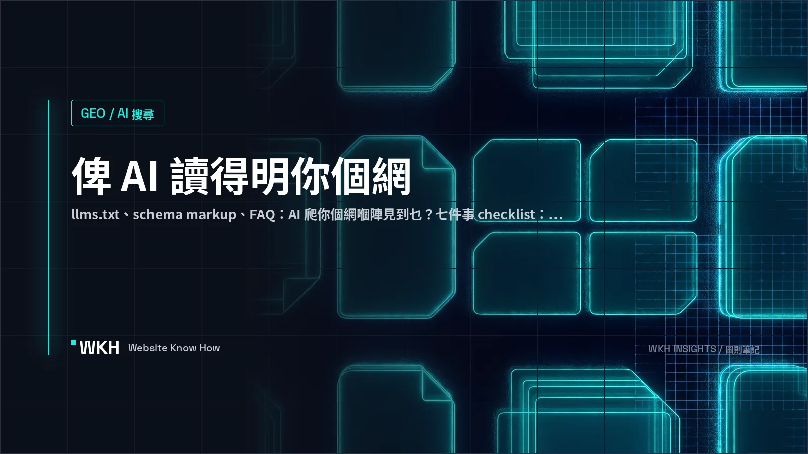 llms.txt 同 schema 7 件事 — AI 讀得明網站 checklist