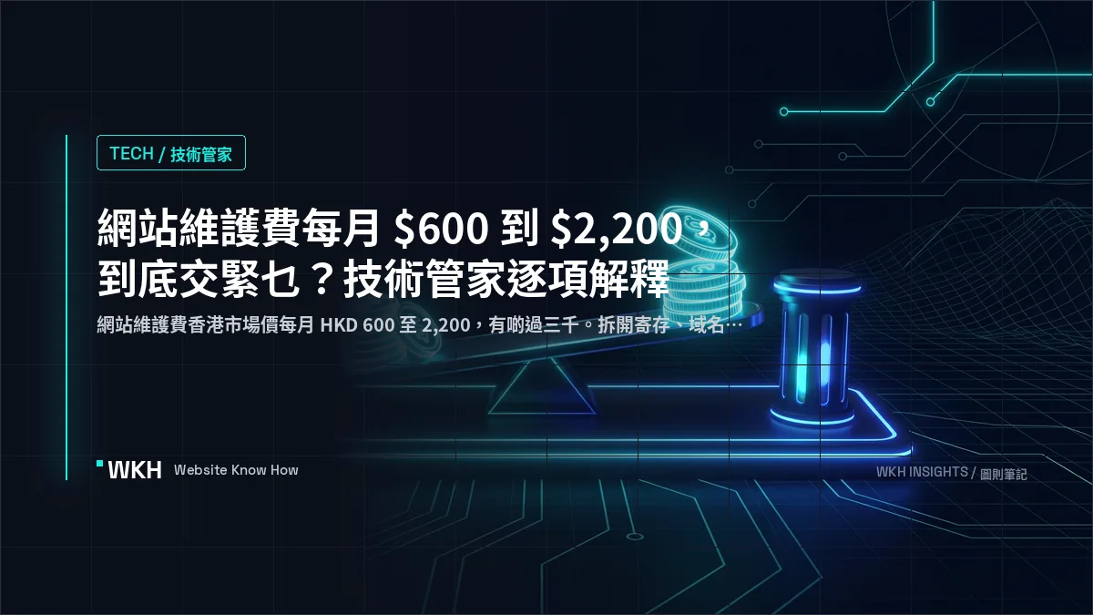 網站維護費 2026 香港 — 八項逐拆