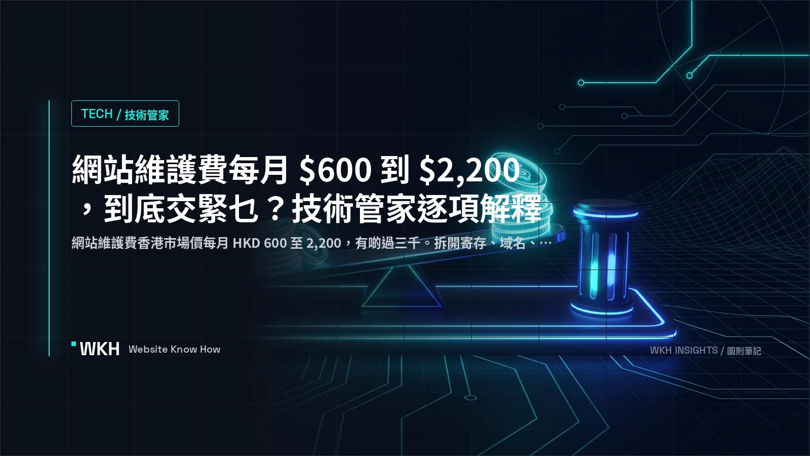 網站維護費 2026 香港 — 八項逐拆