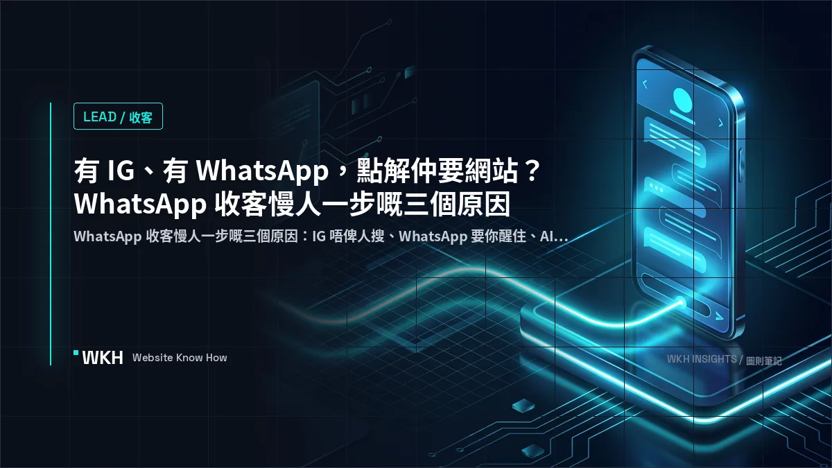 WhatsApp 收客 vs 網站 — IG 都慢人 1 步