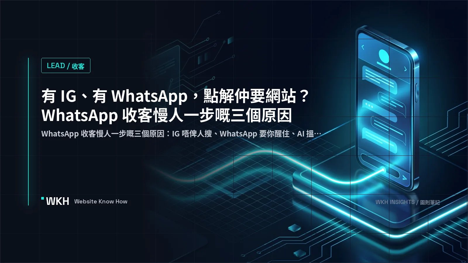 WhatsApp 收客 vs 網站 — IG 都慢人 1 步