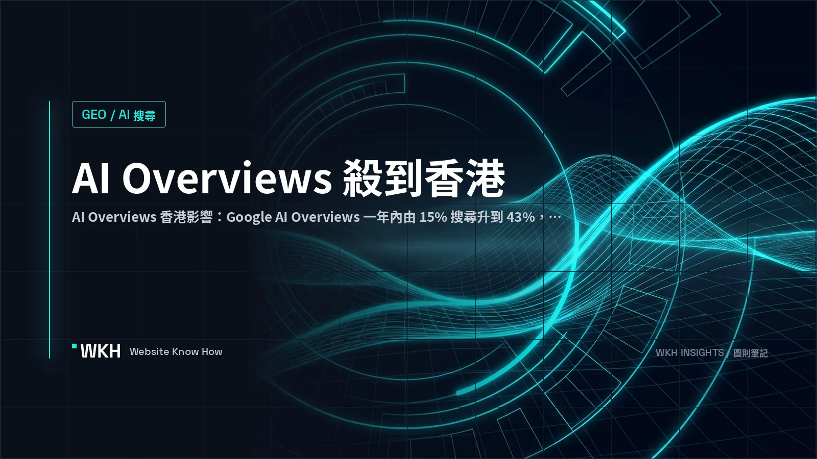 AI Overviews 香港 — 中小企網站 GEO 要改嘅 5 樣嘢
