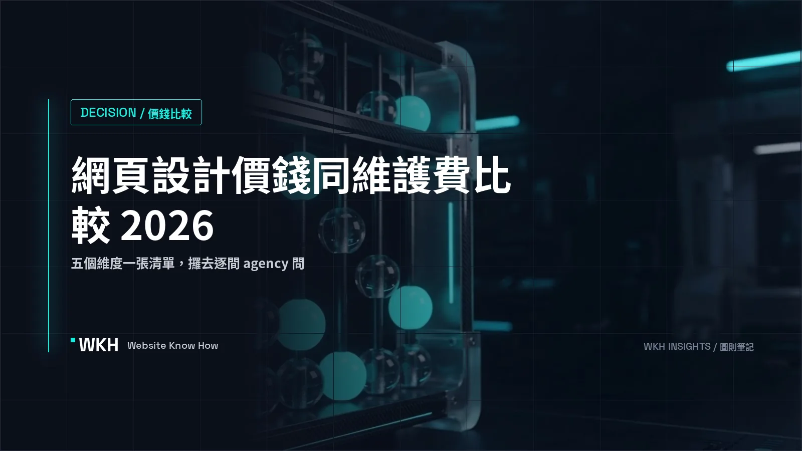 網頁設計價錢同維護費比較 2026：香港報價拆解清單