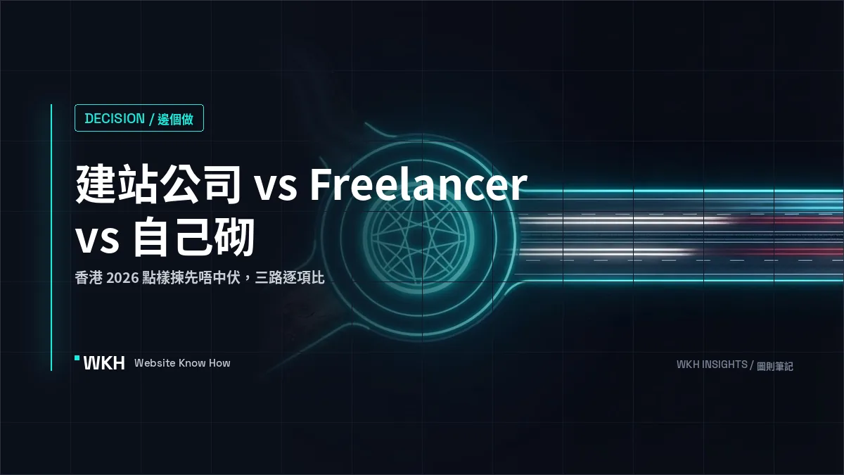 建站公司 vs Freelancer vs 自己砌：香港 2026 點樣揀先唔中伏