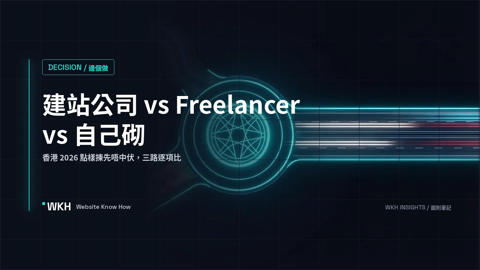 建站公司 vs Freelancer vs 自己砌：香港 2026 點樣揀先唔中伏