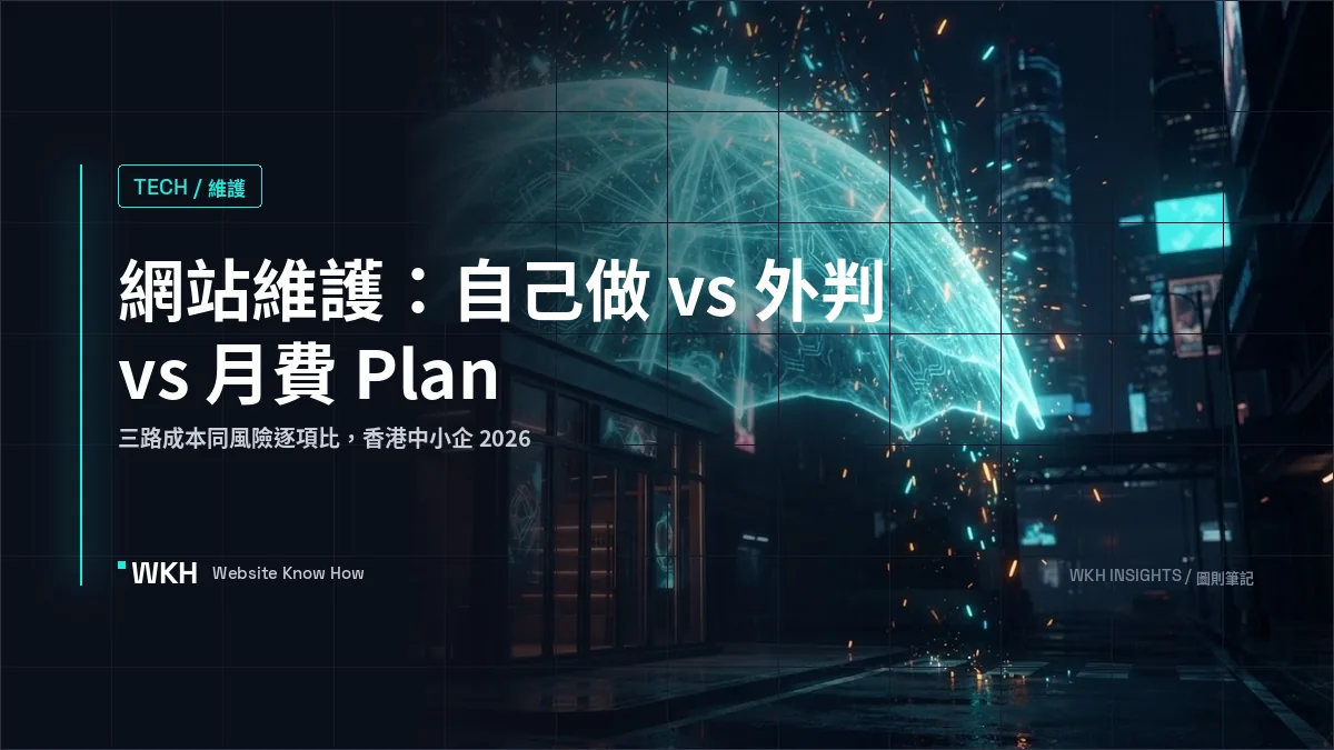 網站維護：自己做 vs 外判 vs 月費 Plan，香港中小企成本比較 2026