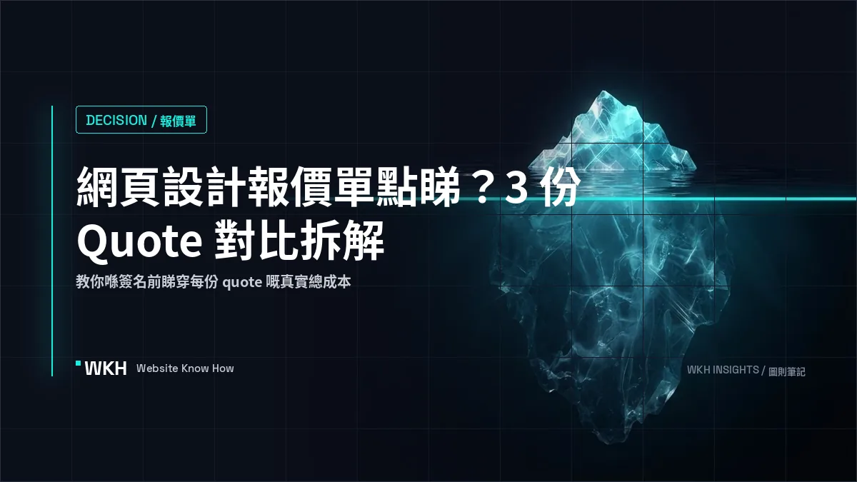 網頁設計報價單點睇？3 份 Quote 對比拆解（香港實戰版 2026）
