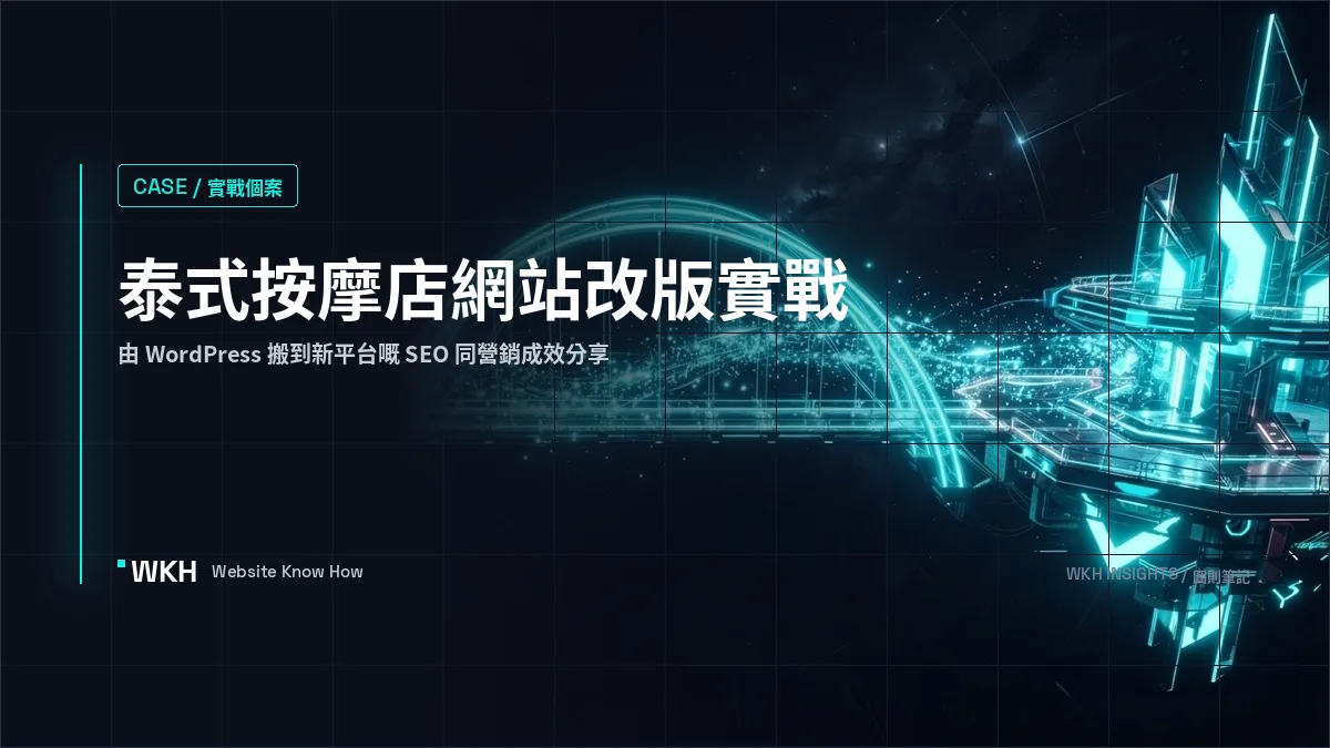 小型泰式按摩店由 WordPress 轉去 Wix Studio：網站改版實戰分享