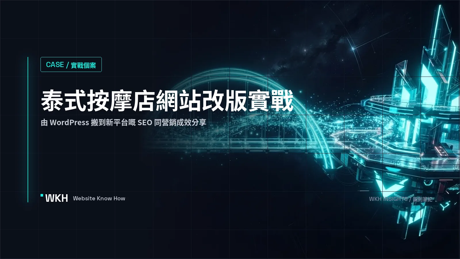 小型泰式按摩店由 WordPress 轉去 Wix Studio：網站改版實戰分享
