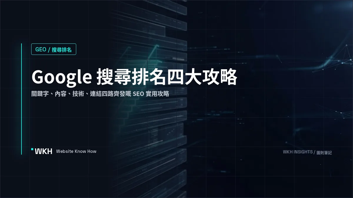 提升網站在 Google 搜尋排名四大攻略