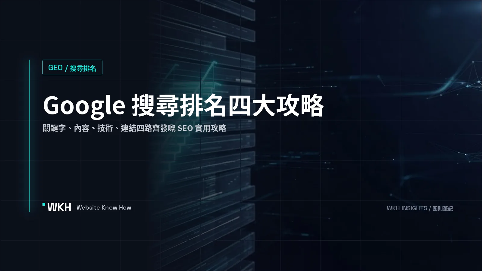 提升網站在 Google 搜尋排名四大攻略