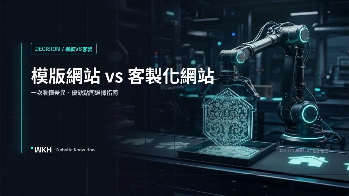 模版網站 vs 客製化網站比較：一次看懂差異、優缺點與選擇指南