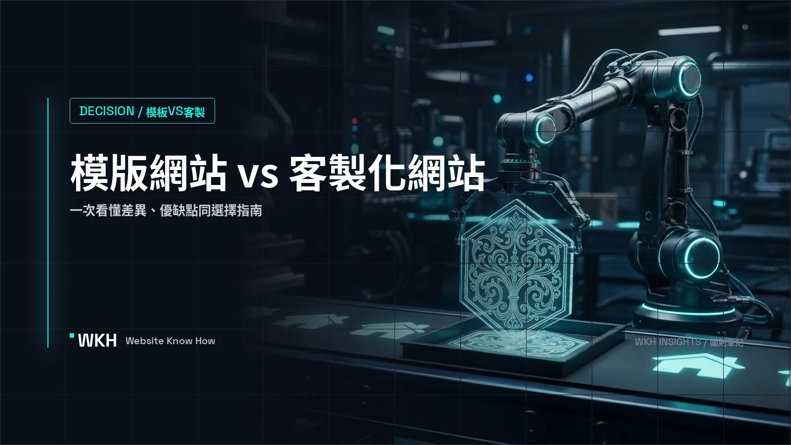 模版網站 vs 客製化網站比較：一次看懂差異、優缺點與選擇指南