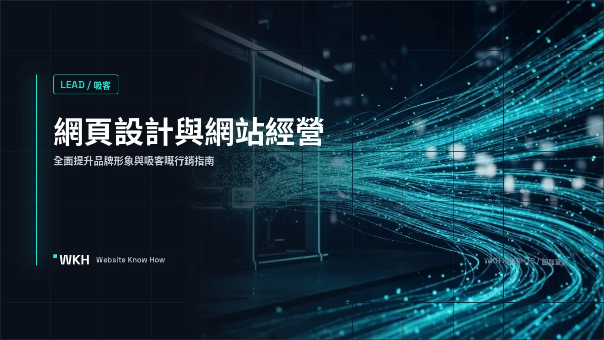 網頁設計與網站經營︱全面提升品牌形象與吸客策略