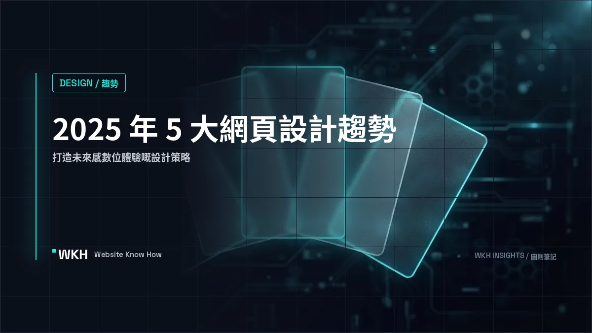 2025 年 5個網頁設計趨勢