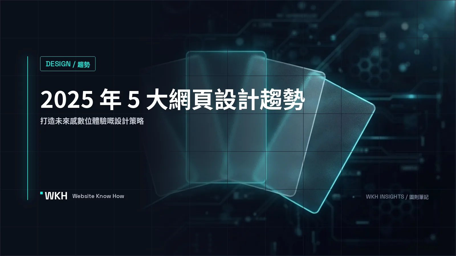 2025 年 5個網頁設計趨勢